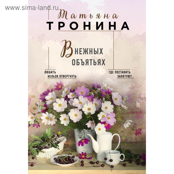 

В нежных объятьях. Тронина Т.М.