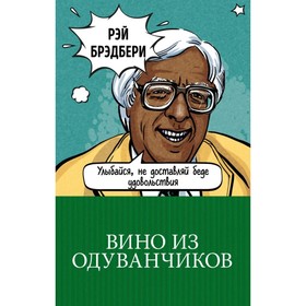 

м100ГКЛим. Вино из одуванчиков. Брэдбери Р.