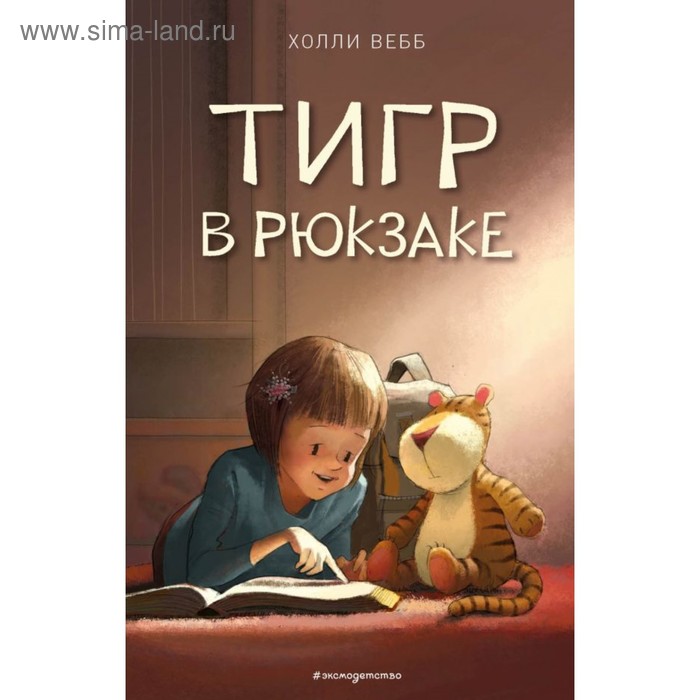 

Тигр в рюкзаке (выпуск 2). Вебб Х.