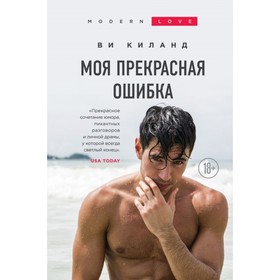 

Моя прекрасная ошибка. Киланд В.