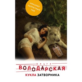 

Кукла затворника. Володарская О.Г.