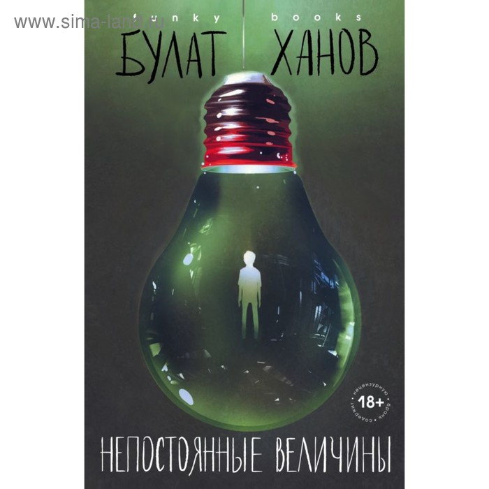 

Непостоянные величины. Ханов Б.