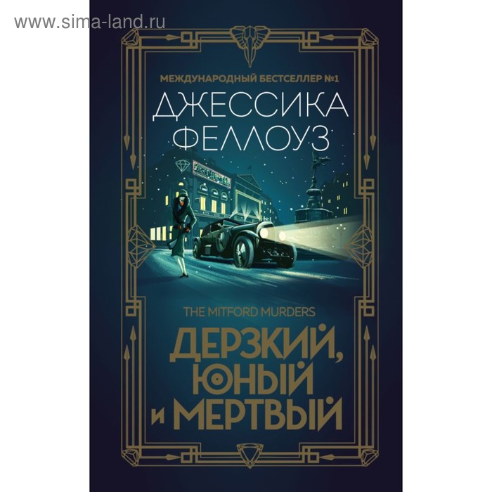

ТСМит. Дерзкий, юный и мертвый. Феллоуз Дж.