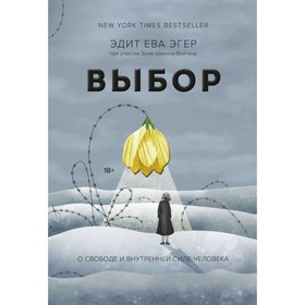 

Выбор. О свободе и внутренней силе человека. Эдит Е. Э., Швалль-Вейганд Э.