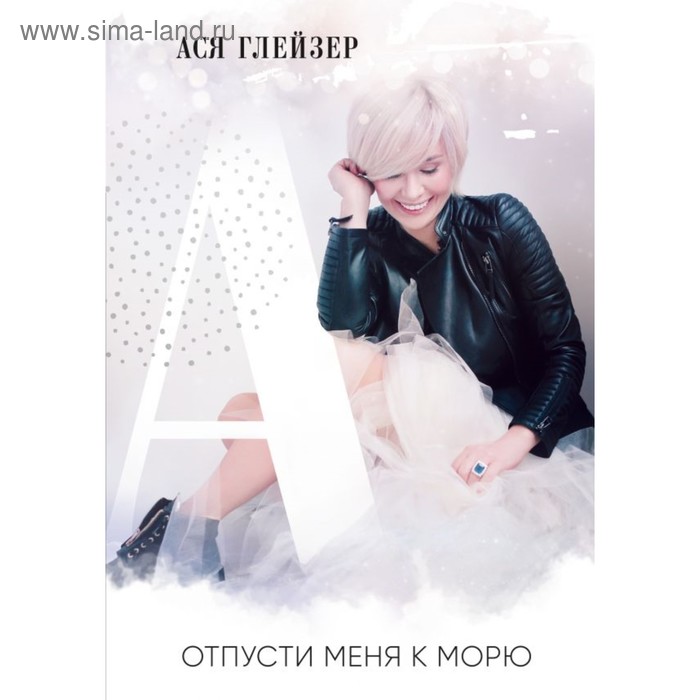 

Отпусти меня к морю. Глейзер А.