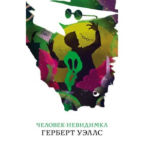 

Человек-невидимка. Уэллс Г.