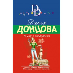 

мДонцИДсЭ. Муму с аквалангом. Донцова Д.А.