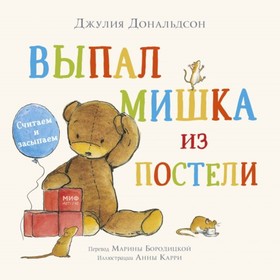 

Выпал мишка из постели. Считаем и засыпаем. Дональдсон Д.
