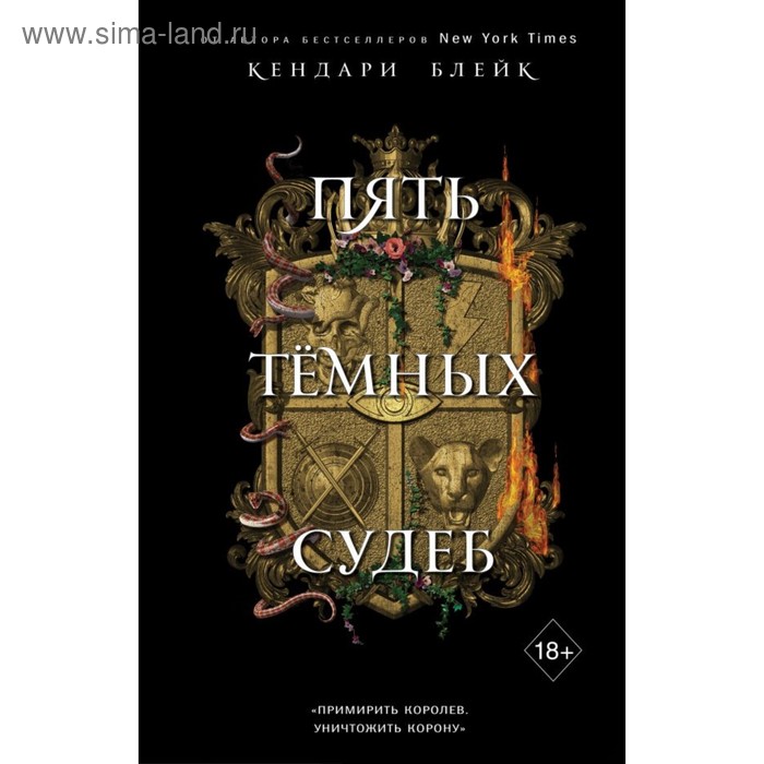 фото Пять тёмных судеб. книга 4. блейк к. эксмо