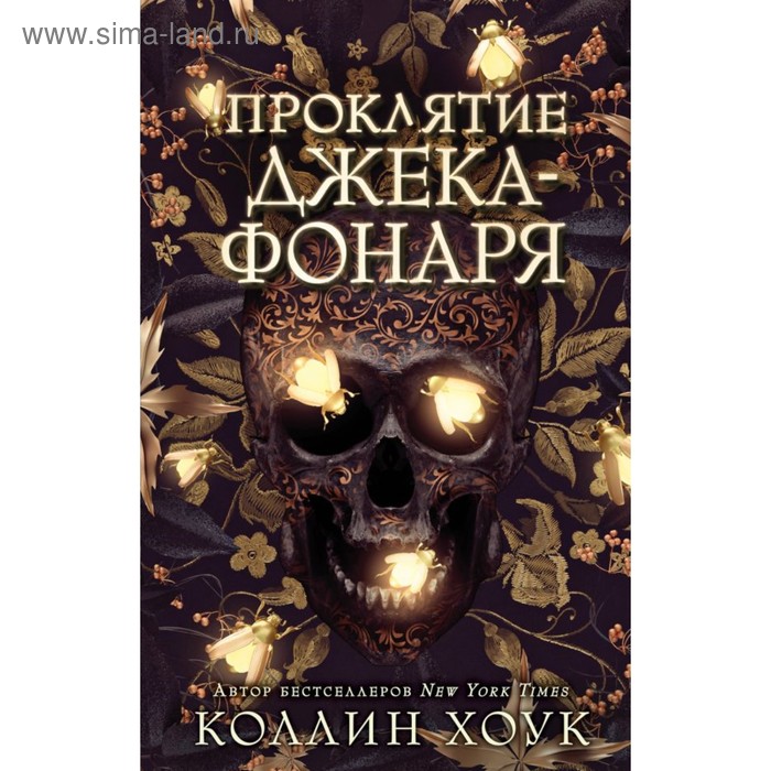 

Проклятие Джека-фонаря. Хоук К.