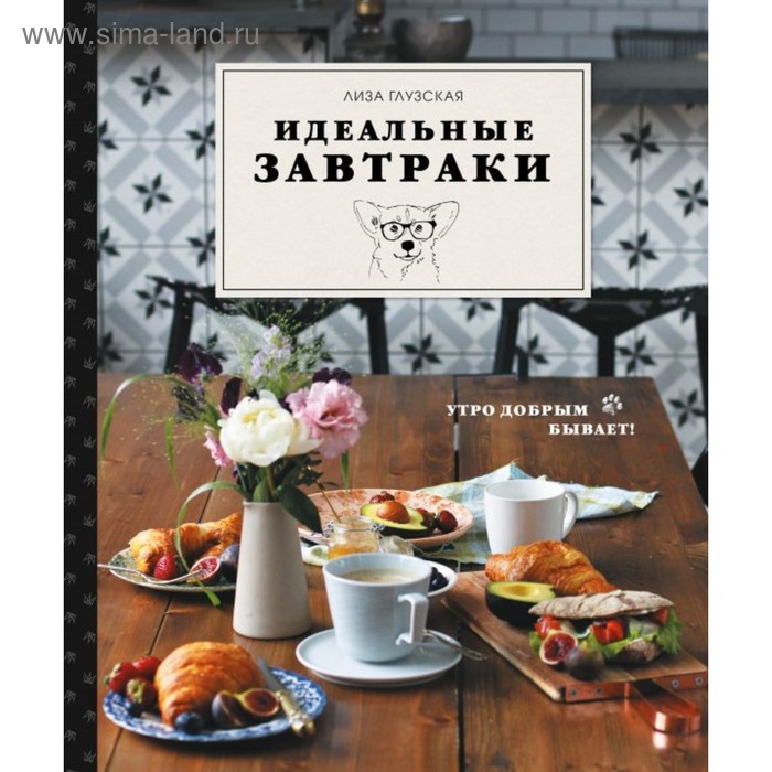 

Идеальные завтраки. Глузская Е. А.