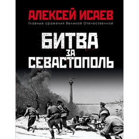 

Битва за Севастополь. Исаев А.В.