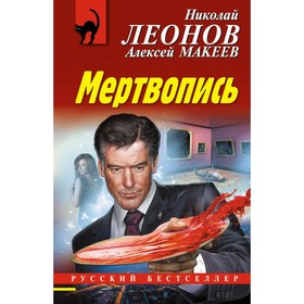 

РБ_м. Мертвопись. Леонов Н.И, Макеев А.В.