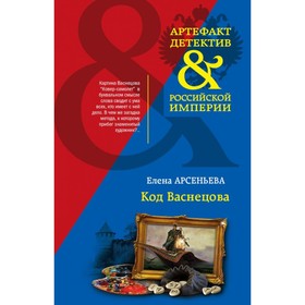 

Код Васнецова. Арсеньева Е.А.