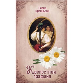 

РКРЕА. Крепостная графиня. Арсеньева Е.А.