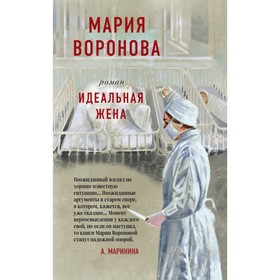 

ССерРомВор. Идеальная жена. Воронова М.В.