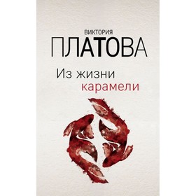 

Из жизни карамели. Платова В.Е.