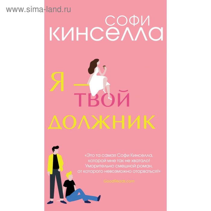 

Я - твой должник. Кинселла С.