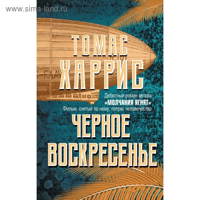 Черное воскресенье. Харрис Т. чёрное воскресенье харрис томас