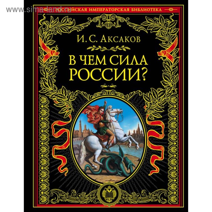 

В чем сила России. Аксаков И.С.