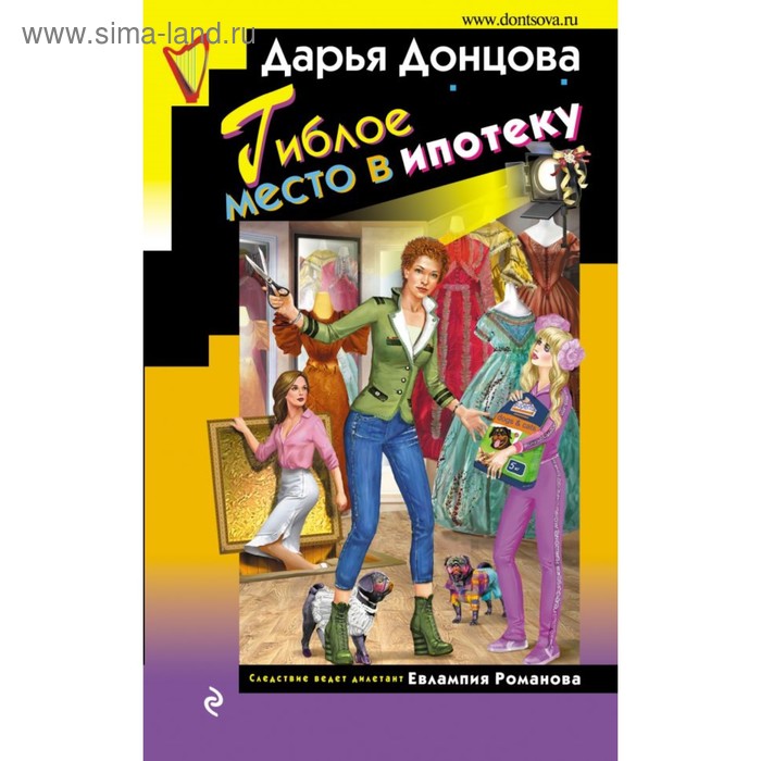 

Гиблое место в ипотеку. Донцова Д.А.