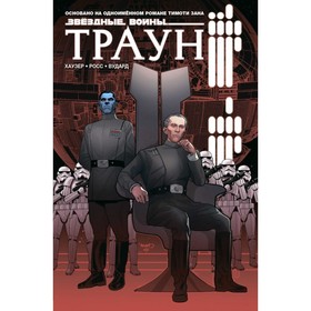 

мЗВГер. Звёздные войны. Траун. Хаузер Д.