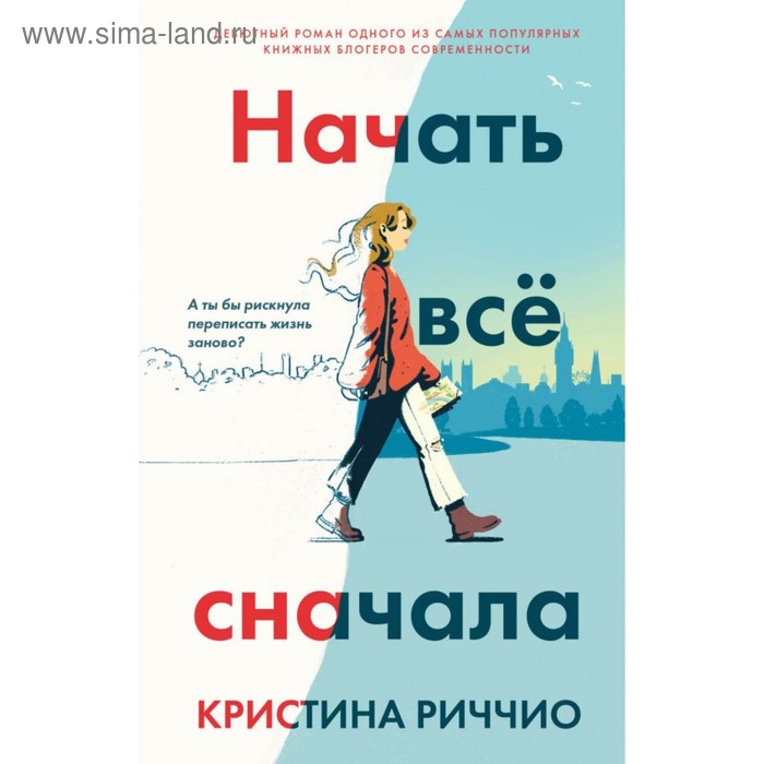 

Начать всё сначала. Риччио К.