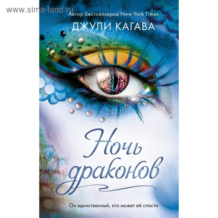 

Ночь драконов. Книга 3. Кагава Д.