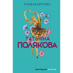 

Тонкая штучка. Полякова Т.В.