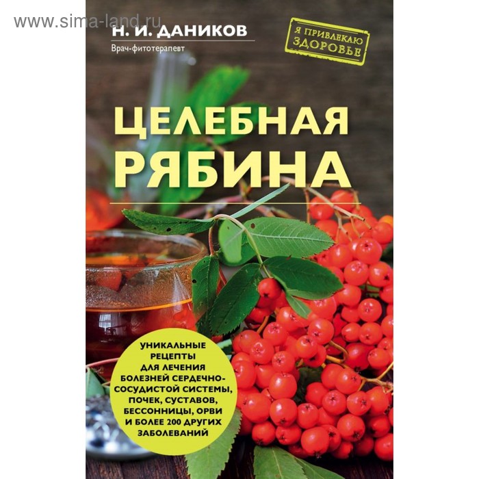 

Целебная рябина. Даников Н. И.