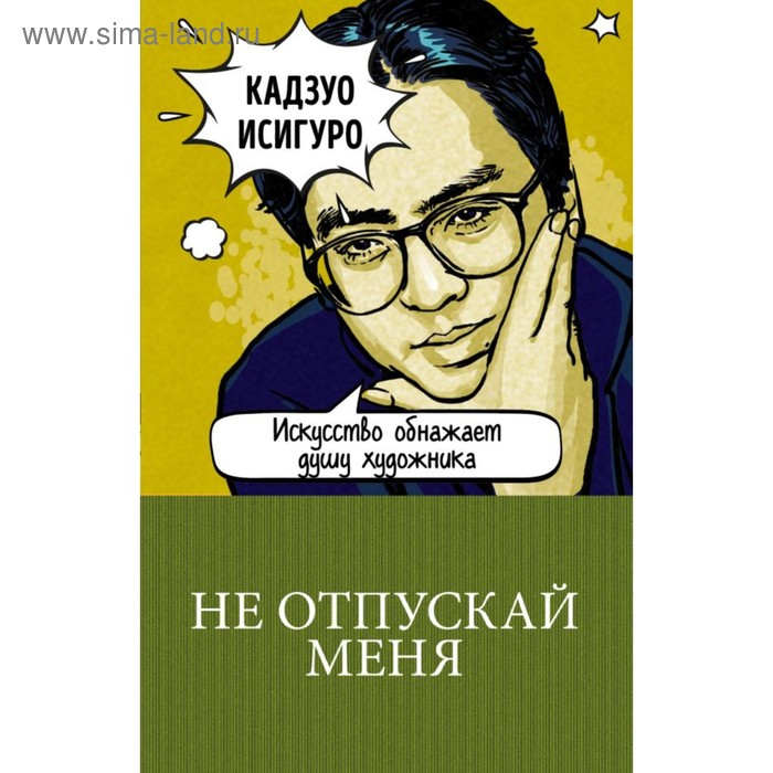 

м100ГКЛим. Не отпускай меня. Исигуро К.