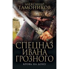 

Кровь на Дону. Тамоников А.А.