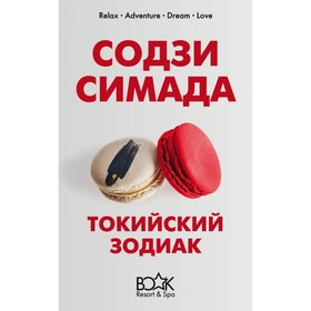 

КнижКурЗим. Токийский Зодиак. Симада С.