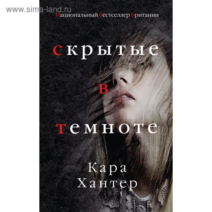 

Скрытые в темноте. Хантер К.