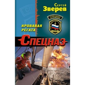 

мСпецназ. Кровавая регата. Зверев С.И.