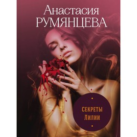 

Секреты Лилии. Румянцева А.С.
