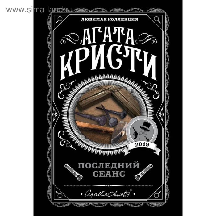 

мАгКЛюмКол. Последний сеанс. Кристи А.
