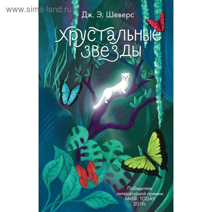 

МифТ. Хрустальные Звёзды. Шеверс Дж.Э.