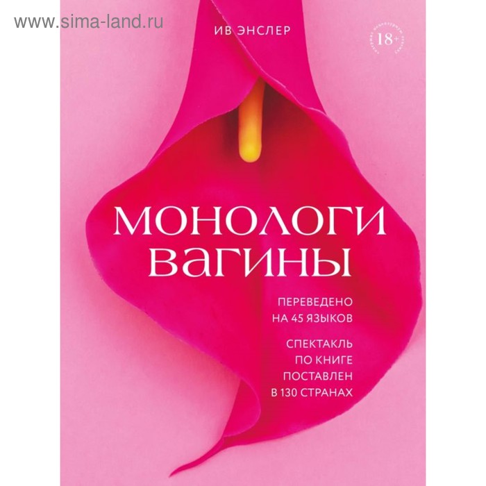 

Монологи вагины. Энслер И.