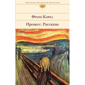 

БиблВсЛит. Процесс. Рассказы. Кафка Ф.