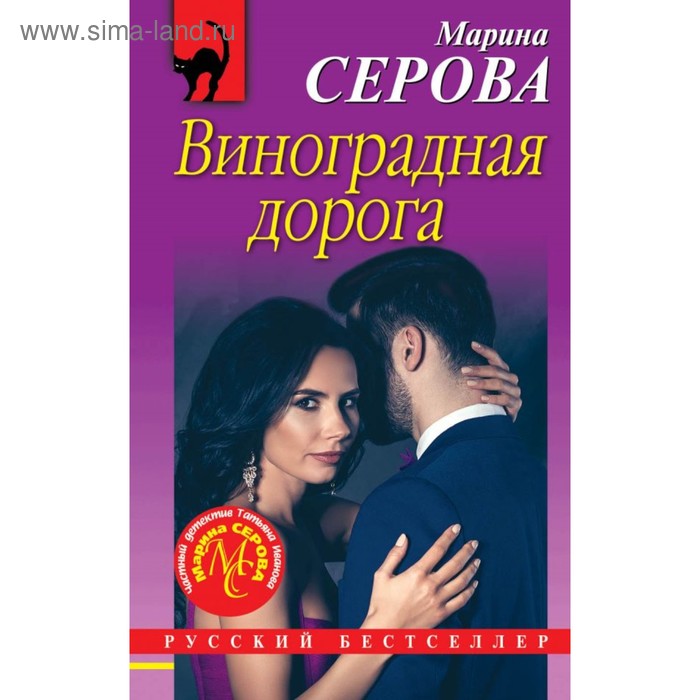 

Виноградная дорога. Серова М.С.