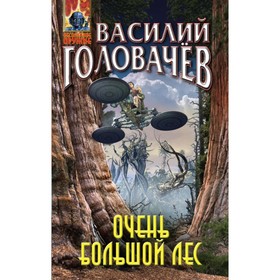 

Очень большой лес. Головачёв В. В.