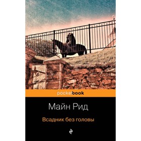 

Всадник без головы. Рид М.