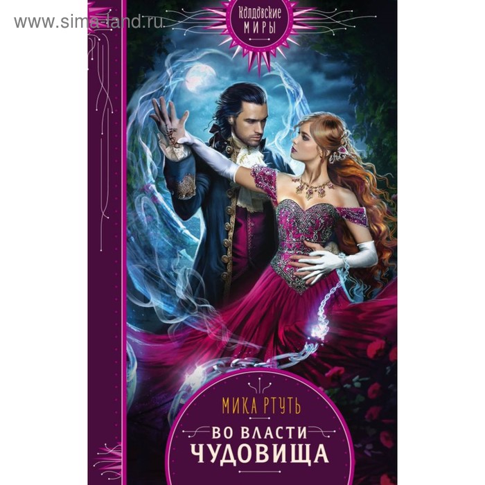 

Во власти чудовища. Ртуть М.