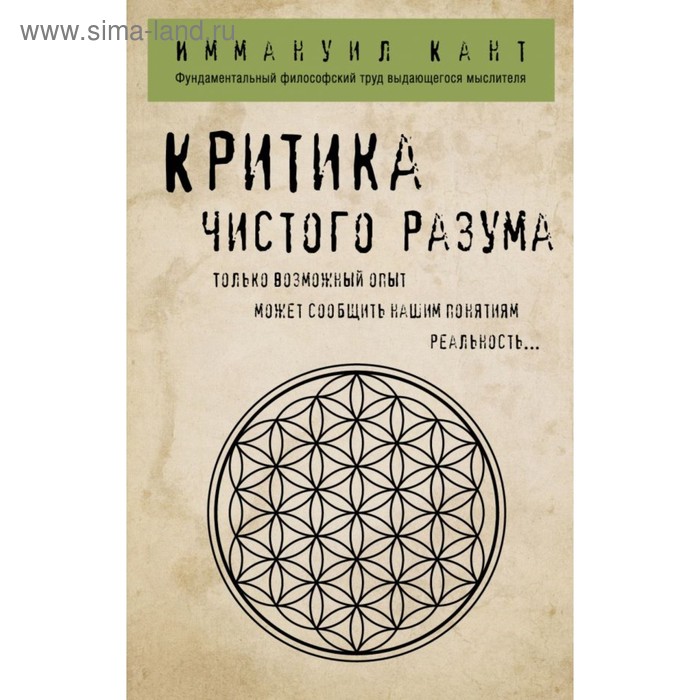 

Критика чистого разума. Кант И.