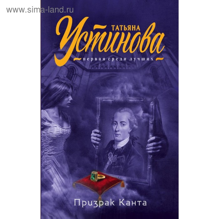 Призрак Канта. Устинова Т.В.