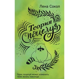 

ИнстХСокол. Теория поцелуя. Сокол Л.