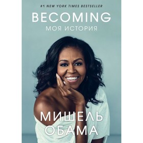 

Becoming. Моя история. Обама М.