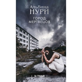 

мЗаГранью. Город мертвецов. Нури А.