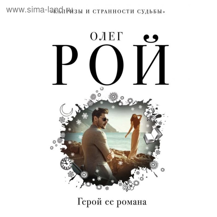 

мКиСтСРоОР. Герой ее романа. Рой О.